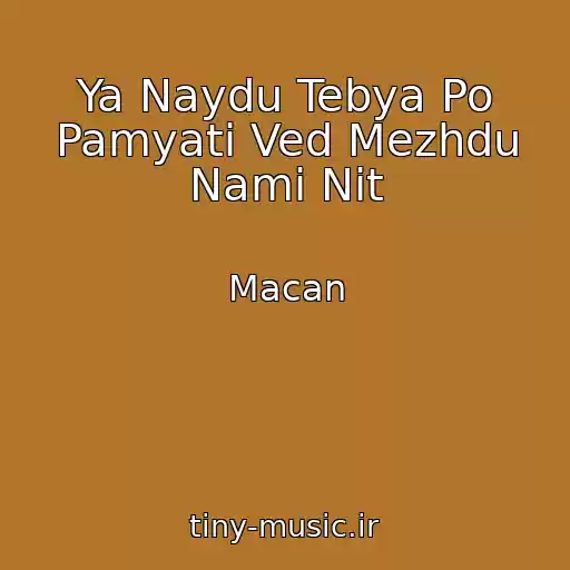 کاور آهنگ Ya Naydu Tebya Po Pamyati Ved Mezhdu Nami Nit از Macan