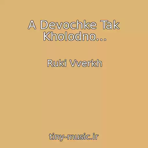 کاور آهنگ A Devochke Tak Kholodno... از Ruki Vverkh