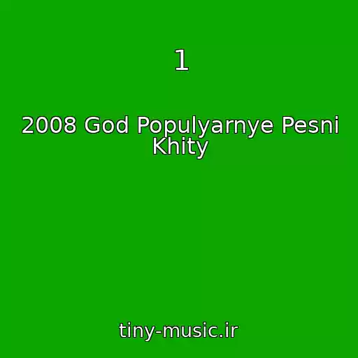 کاور آهنگ 1 از 2008 God Populyarnye Pesni Khity