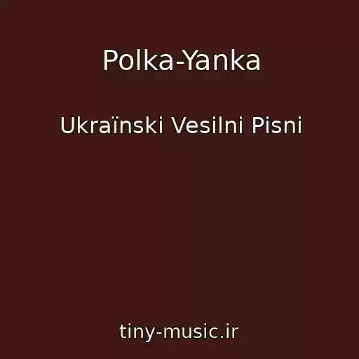 کاور آهنگ Polka-Yanka از Ukraїnskі Vesіlnі Pіsnі