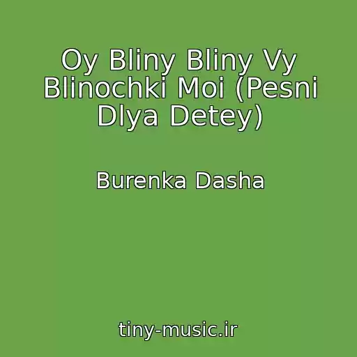 کاور آهنگ Oy Bliny Bliny Vy Blinochki Moi (Pesni Dlya Detey) از Burenka Dasha