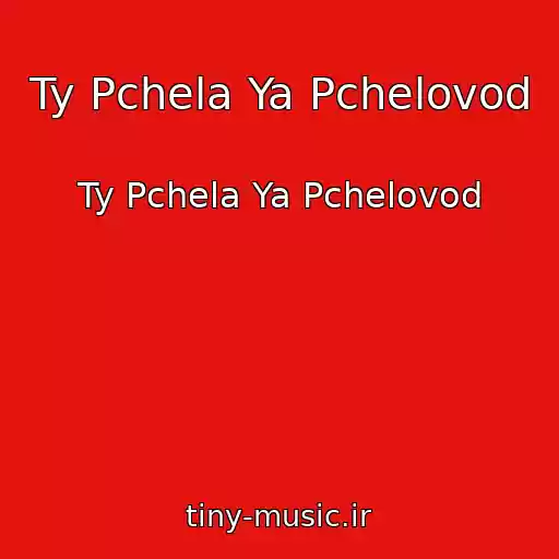 کاور آهنگ Ty Pchela Ya Pchelovod از Ty Pchela Ya Pchelovod