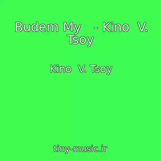 کاور آهنگ Budem My   - Kino  V. Tsoy از Kino  V. Tsoy