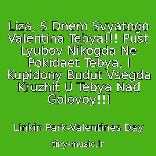 کاور آهنگ Liza, S Dnem Svyatogo Valentina Tebya!!! Pust Lyubov Nikogda Ne Pokidaet Tebya, I Kupidony Budut Vsegda Kruzhit U Tebya Nad Golovoy!!! از Linkin Park-Valentines Day