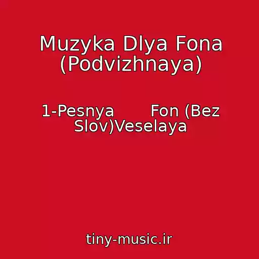 کاور آهنگ Muzyka Dlya Fona (Podvizhnaya) از 1-Pesnya       Fon (Bez Slov)Veselaya