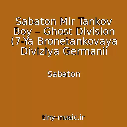 کاور آهنگ Sabaton Mir Tankov Boy – Ghost Division (7-Ya Bronetankovaya Diviziya Germanii از Sabaton