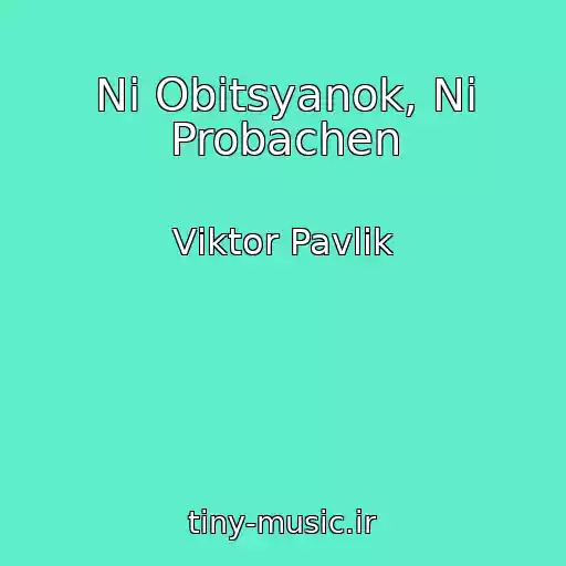 کاور آهنگ Nі Obіtsyanok, Nі Probachen از Vіktor Pavlik