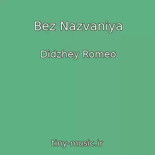 کاور آهنگ Bez Nazvaniya از Didzhey Romeo