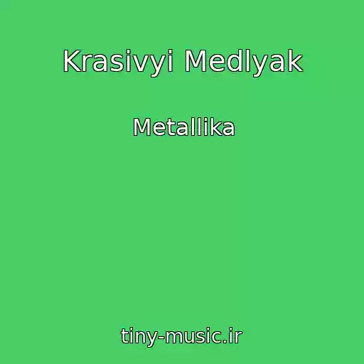 کاور آهنگ Krasivyi Medlyak از Metallika