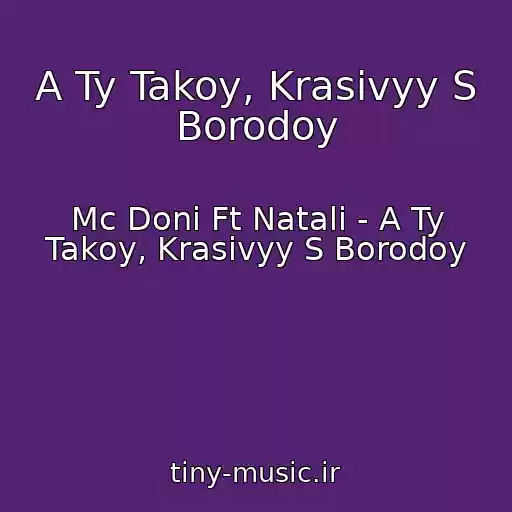 کاور آهنگ A Ty Takoy, Krasivyy S Borodoy از Mc Doni Ft Natali - A Ty Takoy, Krasivyy S Borodoy