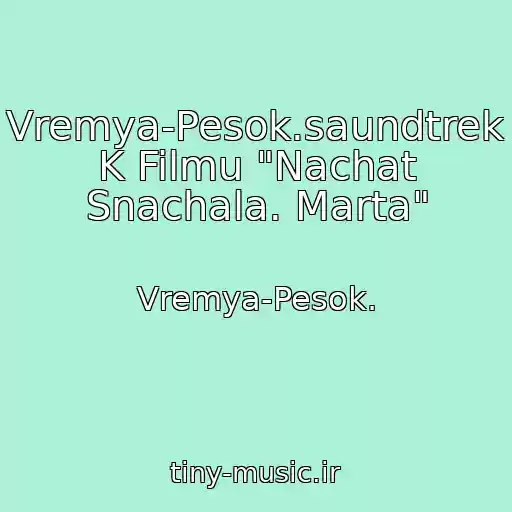 کاور آهنگ Vremya-Pesok.saundtrek K Filmu "Nachat Snachala. Marta" از Vremya-Pesok.