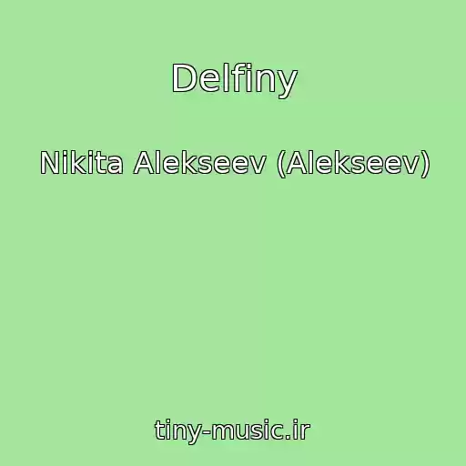 کاور آهنگ Delfiny از Nikita Alekseev (Alekseev)