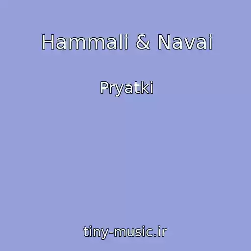 کاور آهنگ Hammali & Navai از Pryatki