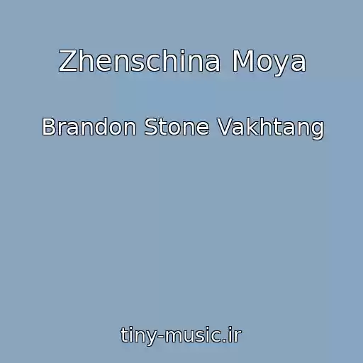 کاور آهنگ Zhenschina Moya از Brandon Stone Vakhtang