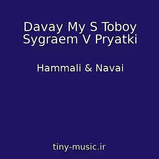کاور آهنگ Davay My S Toboy Sygraem V Pryatki از Hammali & Navai