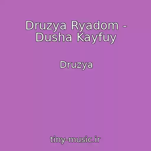 کاور آهنگ Druzya Ryadom - Dusha Kayfuy از Druzya