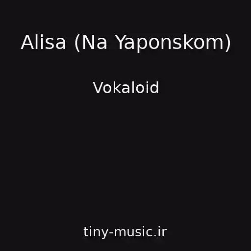 کاور آهنگ Alisa (Na Yaponskom) از Vokaloid