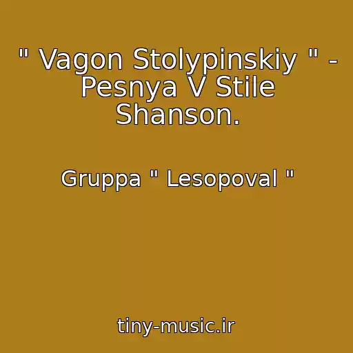 کاور آهنگ " Vagon Stolypinskiy " - Pesnya V Stile Shanson. از Gruppa " Lesopoval "