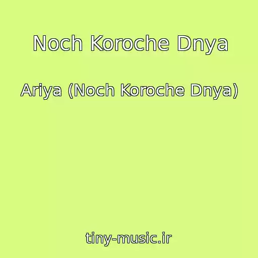 کاور آهنگ Noch Koroche Dnya از Ariya (Noch Koroche Dnya)