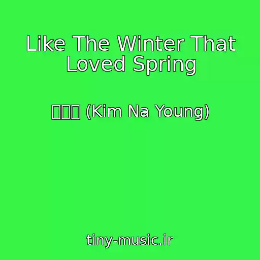 کاور آهنگ Like The Winter That Loved Spring از 김나영 (Kim Na Young)