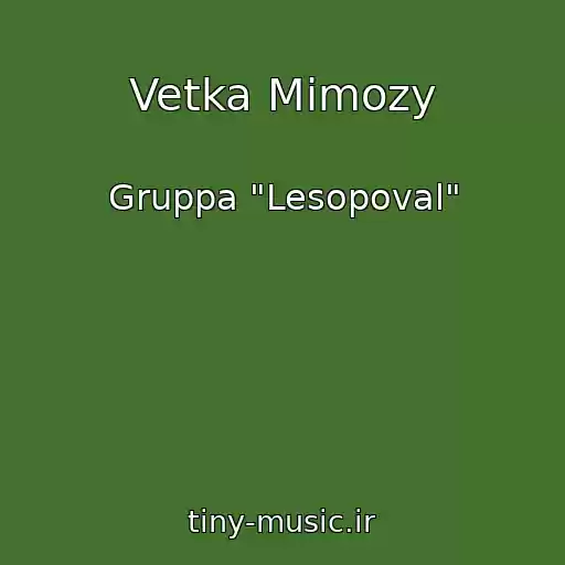 کاور آهنگ Vetka Mimozy از Gruppa "Lesopoval"