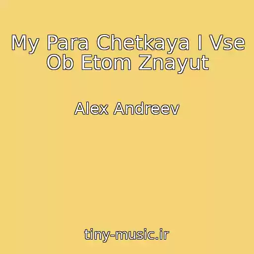 کاور آهنگ My Para Chetkaya I Vse Ob Etom Znayut از Alex Andreev