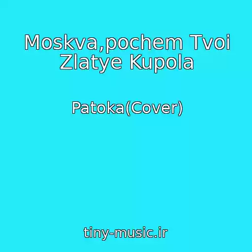 کاور آهنگ Moskva,pochem Tvoi Zlatye Kupola از Patoka(Cover)