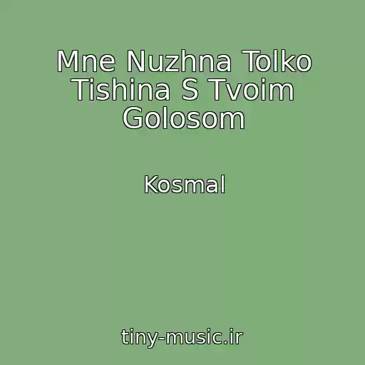 کاور آهنگ Mne Nuzhna Tolko Tishina S Tvoim Golosom از Kosmal