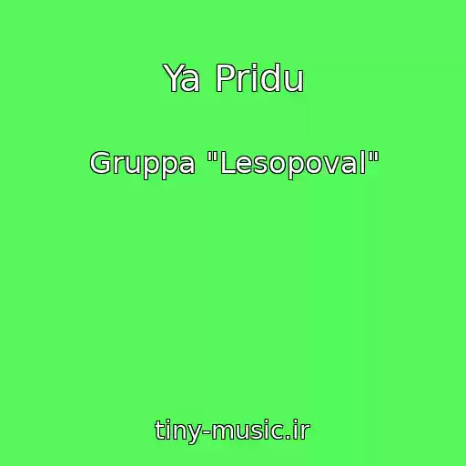 کاور آهنگ Ya Pridu از Gruppa "Lesopoval"