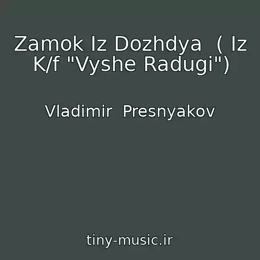 کاور آهنگ Zamok Iz Dozhdya  ( Iz K/f "Vyshe Radugi") از Vladimir  Presnyakov