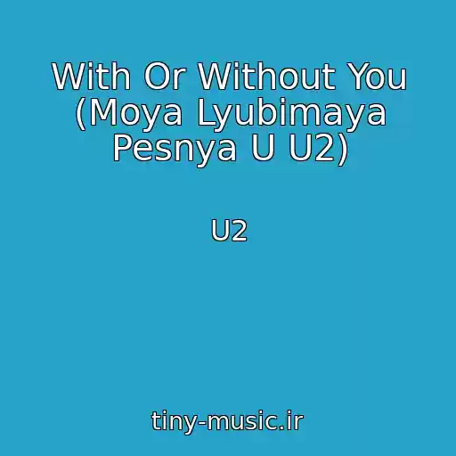 کاور آهنگ With Or Without You (Moya Lyubimaya Pesnya U U2) از U2
