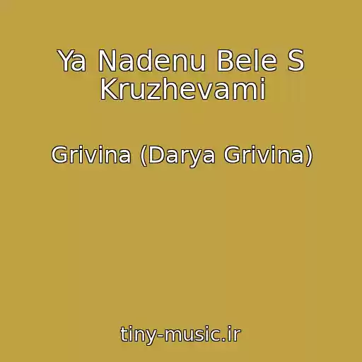 کاور آهنگ Ya Nadenu Bele S Kruzhevami از Grivina (Darya Grivina)