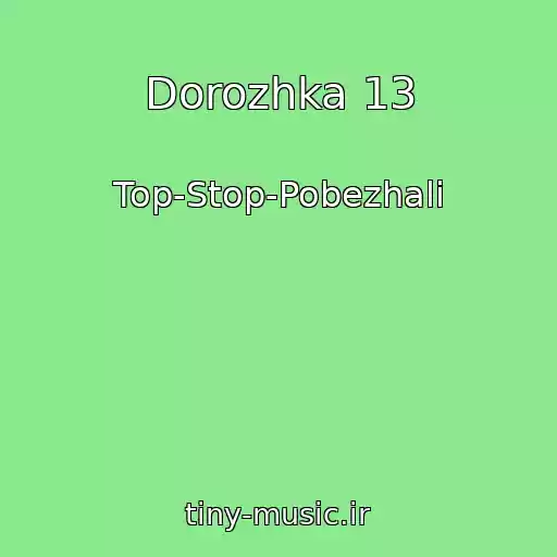 کاور آهنگ Dorozhka 13 از Top-Stop-Pobezhali
