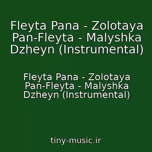 کاور آهنگ Fleyta Pana - Zolotaya Pan-Fleyta - Malyshka Dzheyn (Instrumental) از Fleyta Pana - Zolotaya Pan-Fleyta - Malyshka Dzheyn (Instrumental)