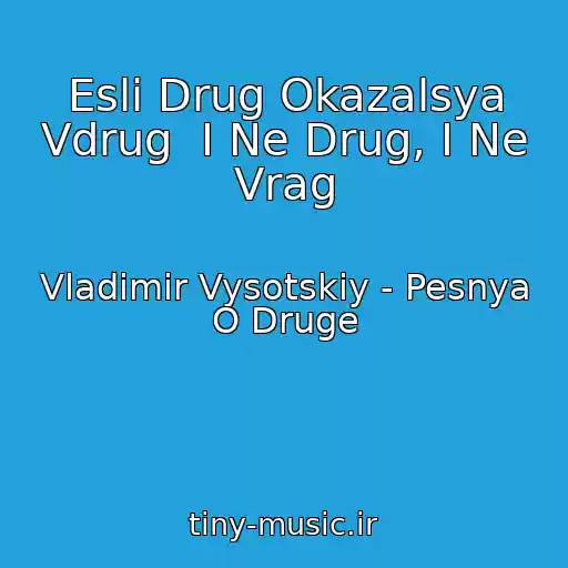 کاور آهنگ Esli Drug Okazalsya Vdrug  I Ne Drug, I Ne Vrag از Vladimir Vysotskiy - Pesnya O Druge