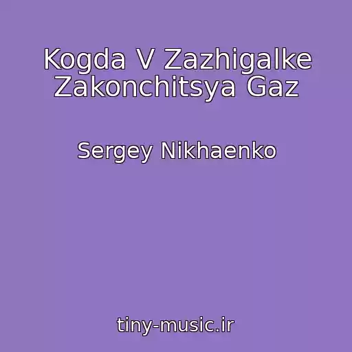 کاور آهنگ Kogda V Zazhigalke Zakonchitsya Gaz از Sergey Nikhaenko