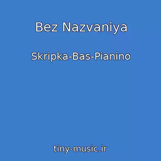 کاور آهنگ Bez Nazvaniya از Skripka-Bas-Pianino