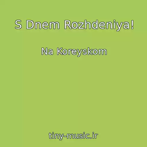 کاور آهنگ S Dnem Rozhdeniya! از Na Koreyskom