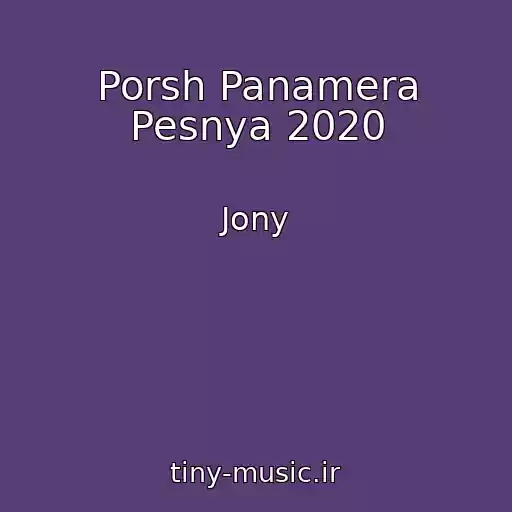 کاور آهنگ Porsh Panamera Pesnya 2020 از Jony