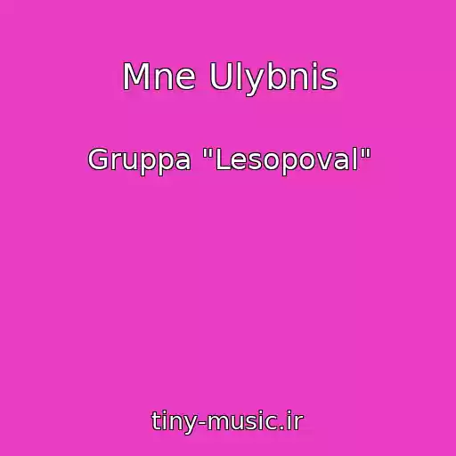 کاور آهنگ Mne Ulybnis از Gruppa "Lesopoval"