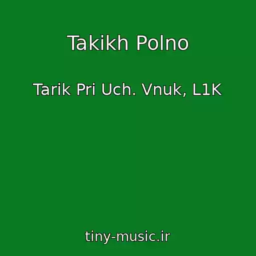 کاور آهنگ Takikh Polno از Tarik Pri Uch. Vnuk, L1K