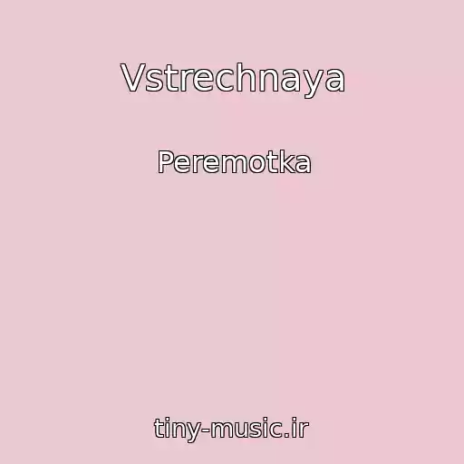 کاور آهنگ Vstrechnaya از Peremotka