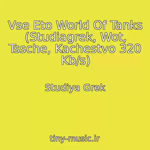 کاور آهنگ Vse Eto World Of Tanks (Studiagrek, Wot, Tssche, Kachestvo 320 Kb/s) از Studiya Grek