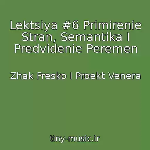 کاور آهنگ Lektsiya #6 Primirenie Stran, Semantika I Predvidenie Peremen از Zhak Fresko I Proekt Venera