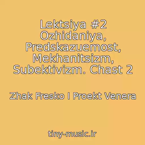 کاور آهنگ Lektsiya #2 Ozhidaniya, Predskazuemost, Mekhanitsizm, Subektivizm. Chast 2 از Zhak Fresko I Proekt Venera