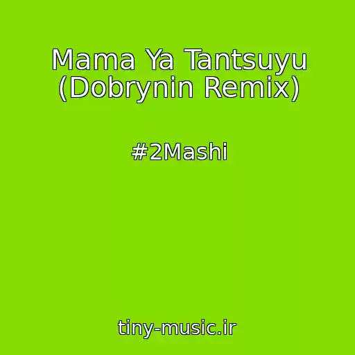 کاور آهنگ Mama Ya Tantsuyu (Dobrynin Remix) از #2Mashi