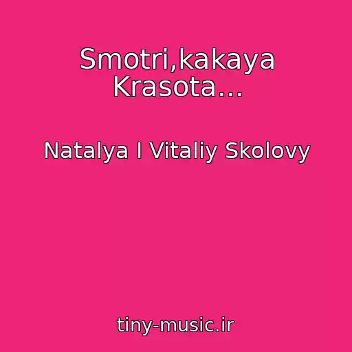 کاور آهنگ Smotri,kakaya Krasota... از Natalya I Vitaliy Skolovy