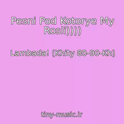 کاور آهنگ Pesni Pod Kotorye My Rosli)))) از Lambada! (Khity 80-90-Kh)