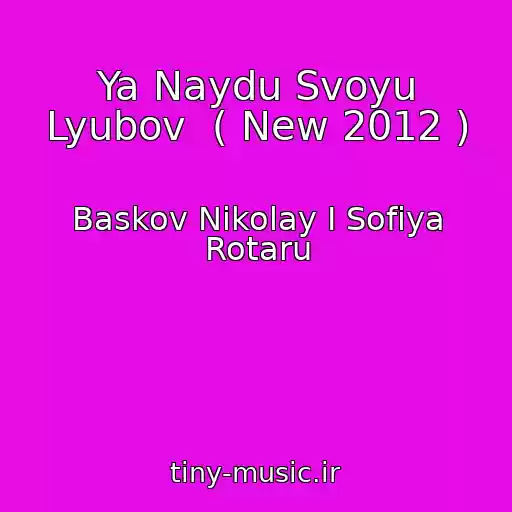 کاور آهنگ Ya Naydu Svoyu Lyubov  ( New 2012 ) از Baskov Nikolay I Sofiya Rotaru