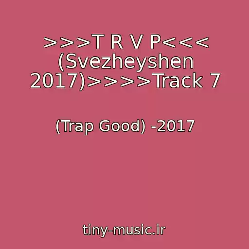 کاور آهنگ >>>T R V P<<< (Svezheyshen 2017)>>>>Track 7 از (Trap Good) -2017